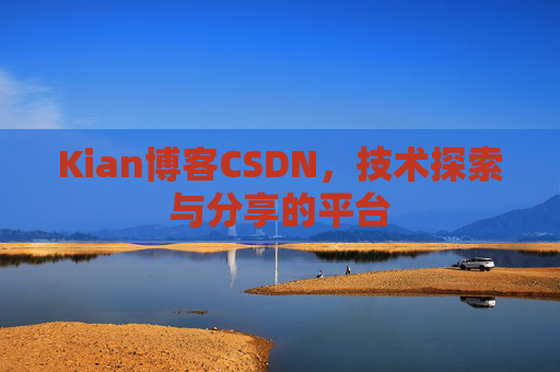 Kian博客CSDN，技术探索与分享的平台